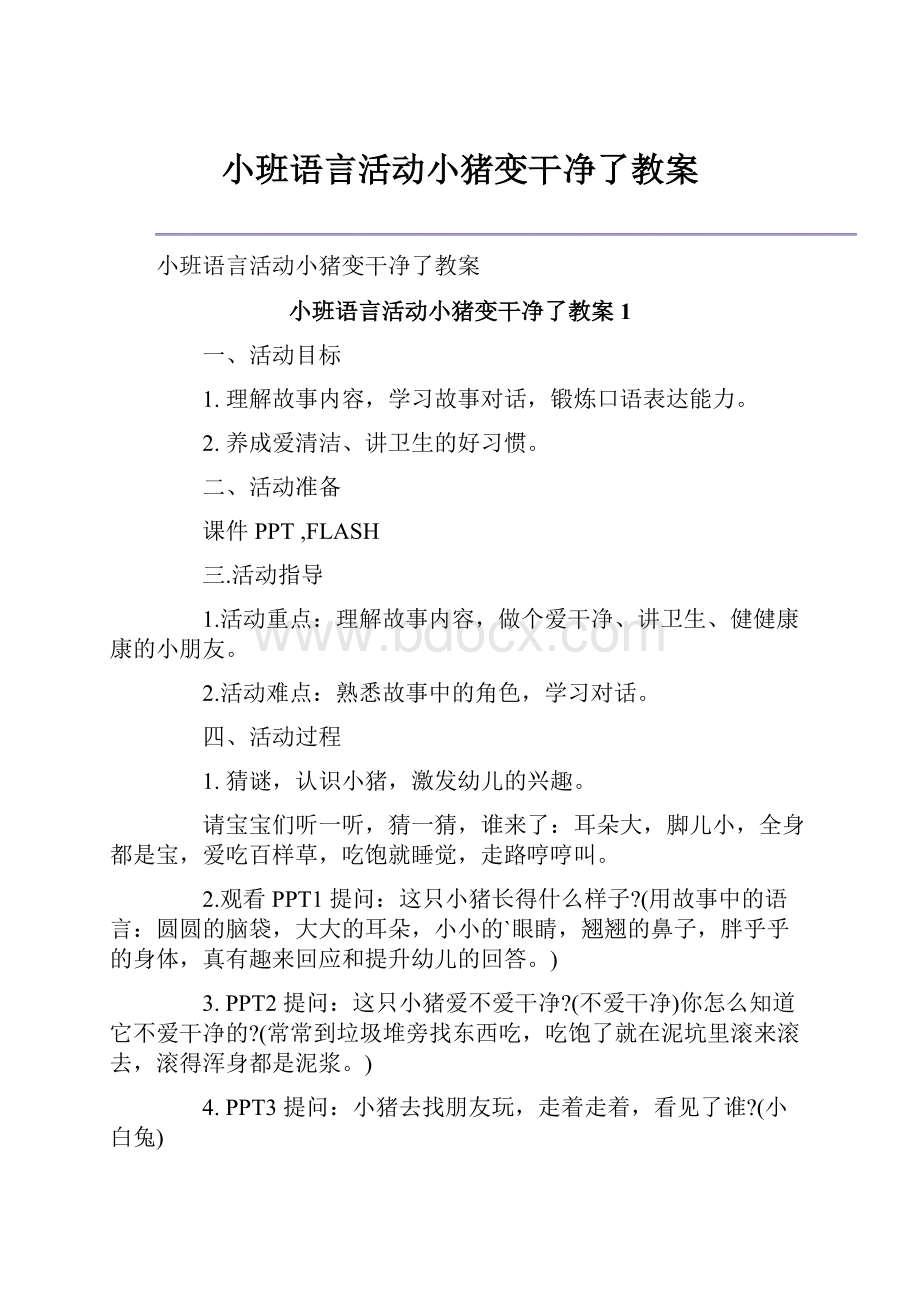 小班语言活动小猪变干净了教案.docx