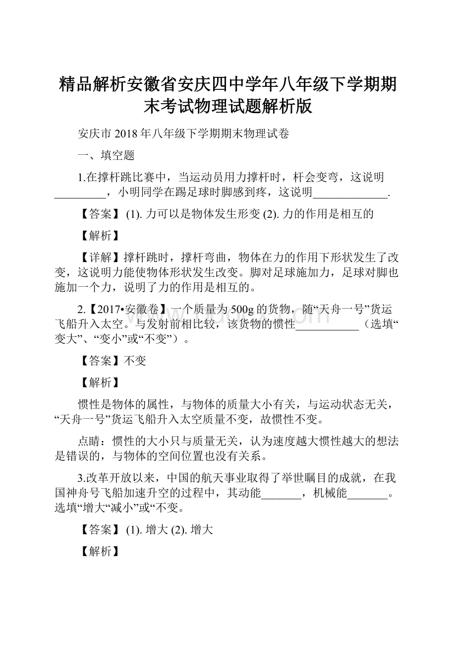 精品解析安徽省安庆四中学年八年级下学期期末考试物理试题解析版.docx