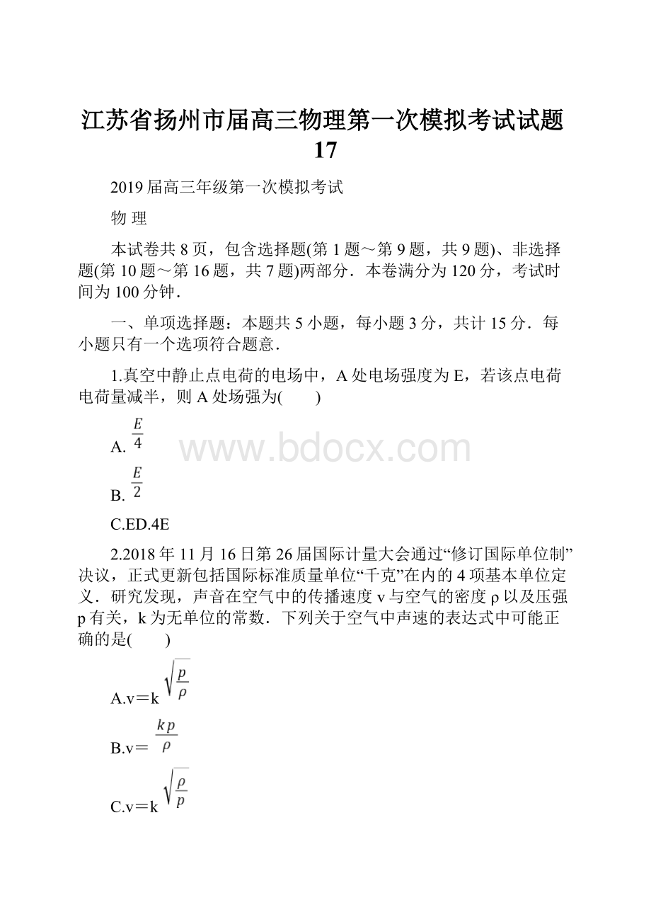 江苏省扬州市届高三物理第一次模拟考试试题17.docx