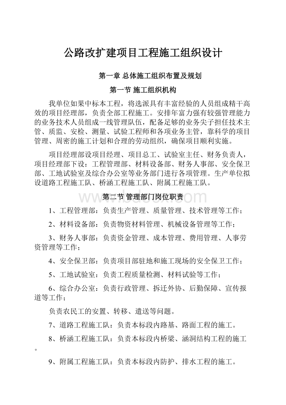 公路改扩建项目工程施工组织设计.docx