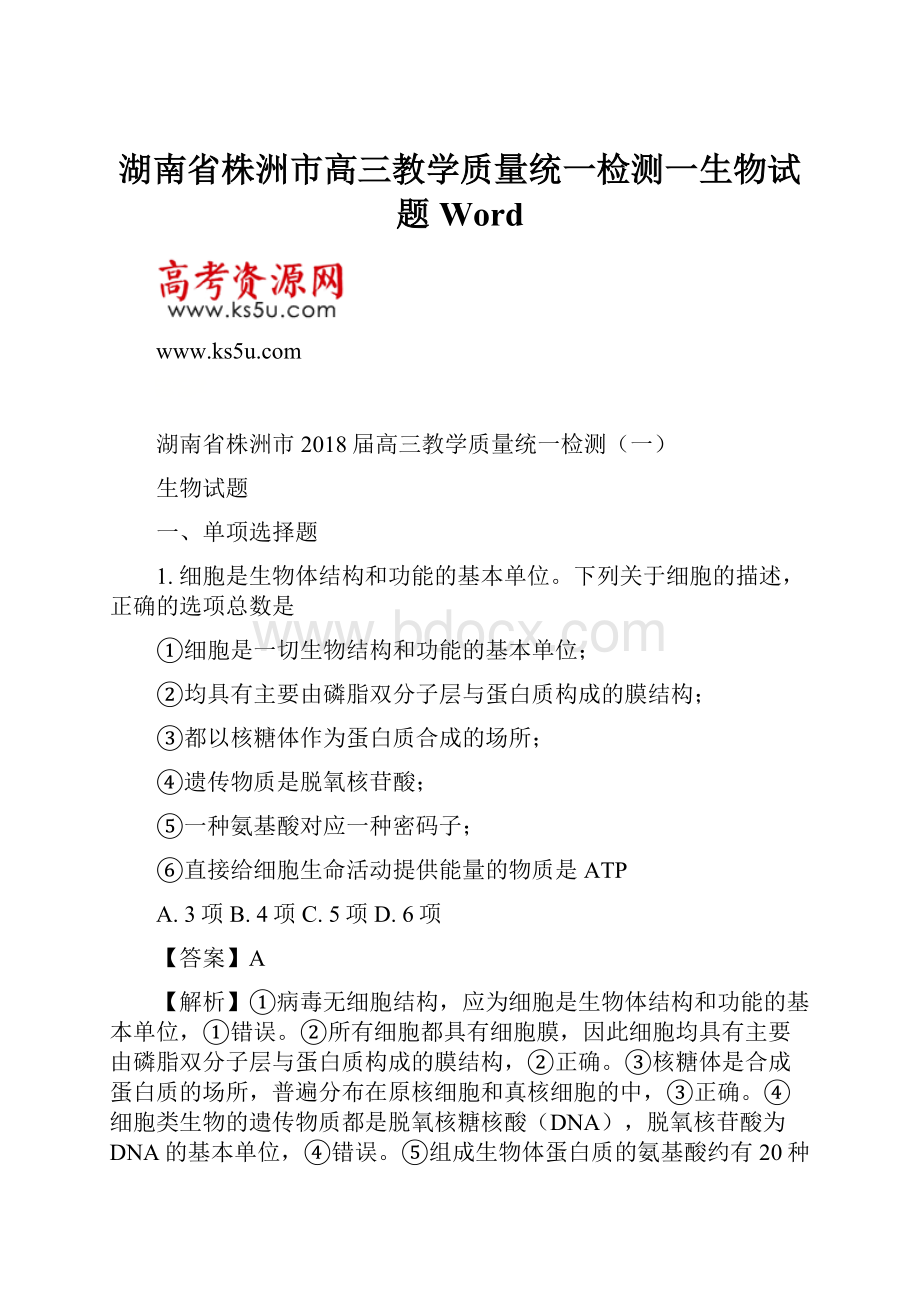 湖南省株洲市高三教学质量统一检测一生物试题 Word.docx