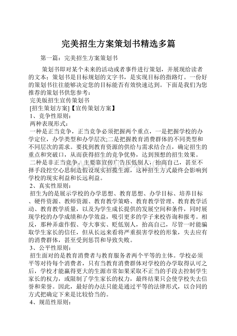 完美招生方案策划书精选多篇.docx_第1页