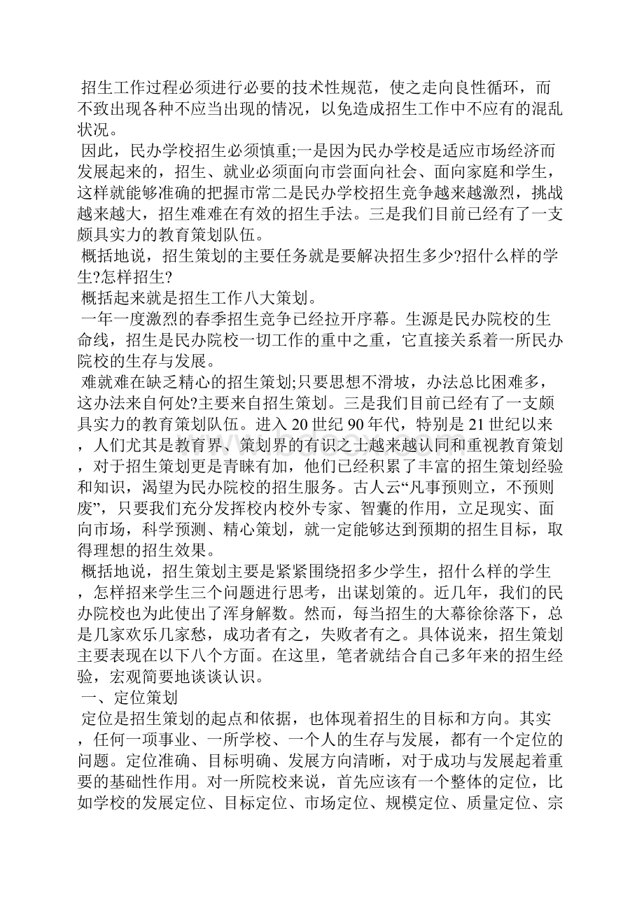 完美招生方案策划书精选多篇.docx_第2页