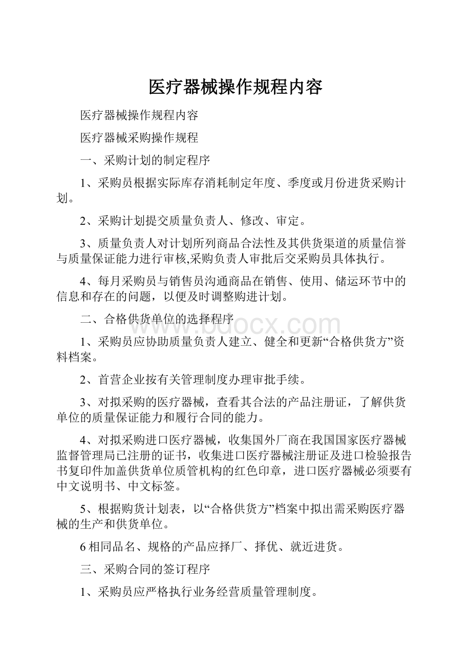 医疗器械操作规程内容.docx