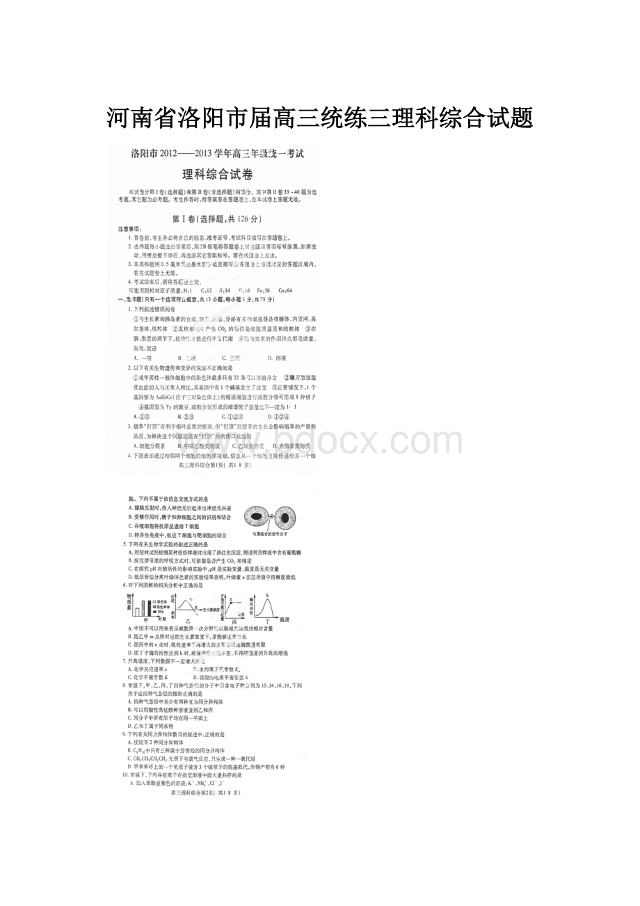 河南省洛阳市届高三统练三理科综合试题.docx