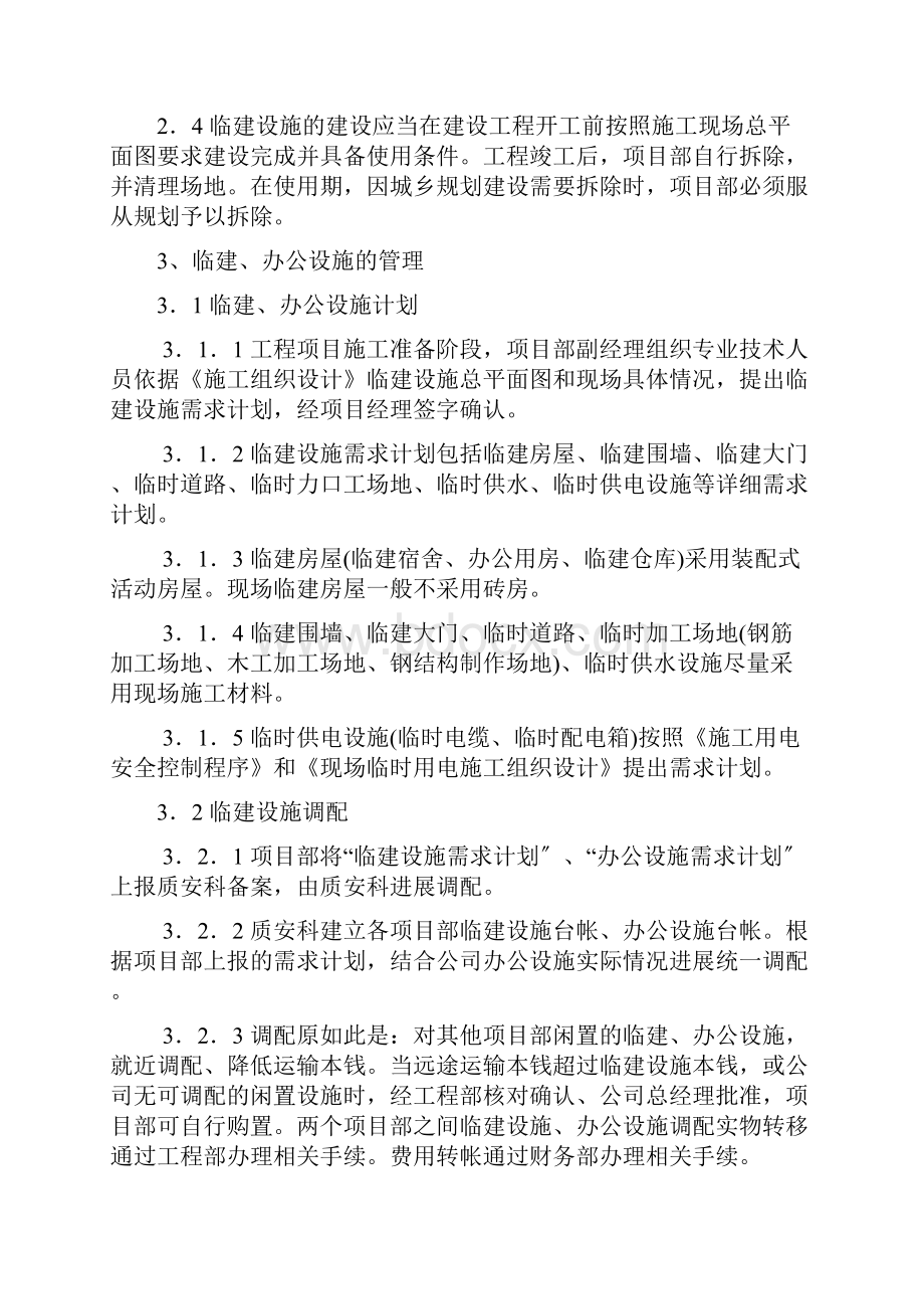 建筑施工现场临时设施管理制度.docx_第2页