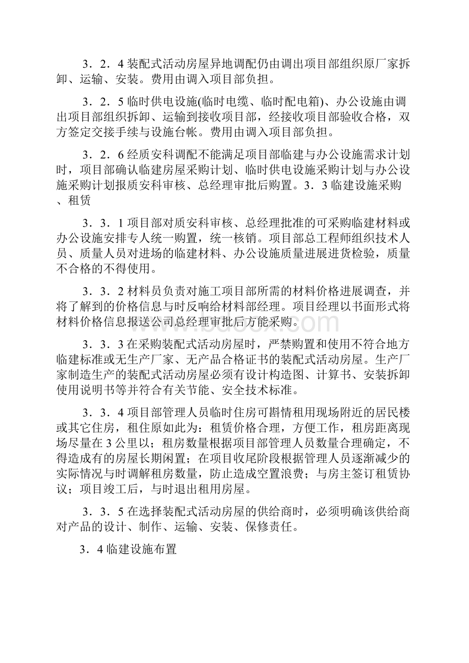 建筑施工现场临时设施管理制度.docx_第3页