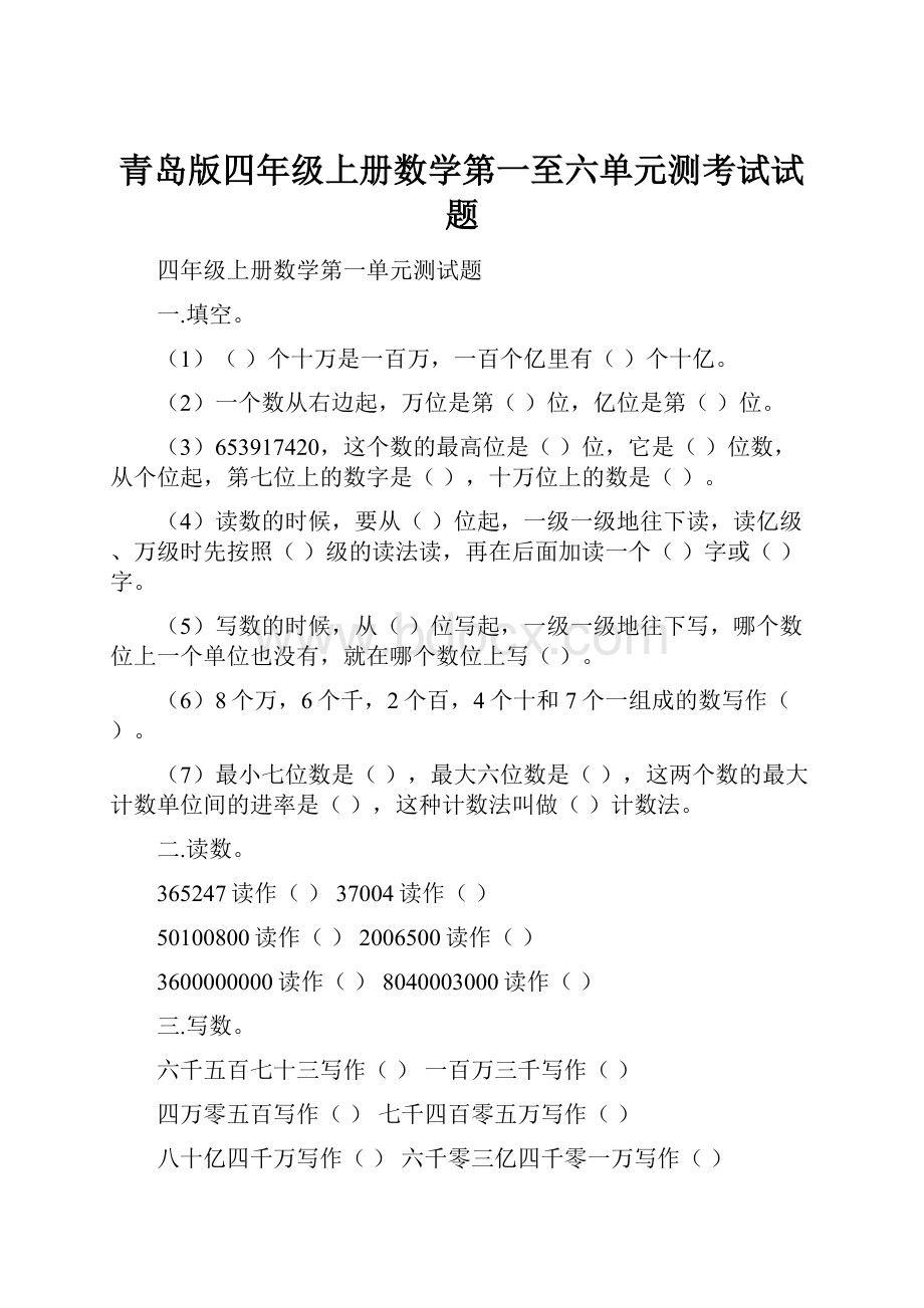 青岛版四年级上册数学第一至六单元测考试试题.docx