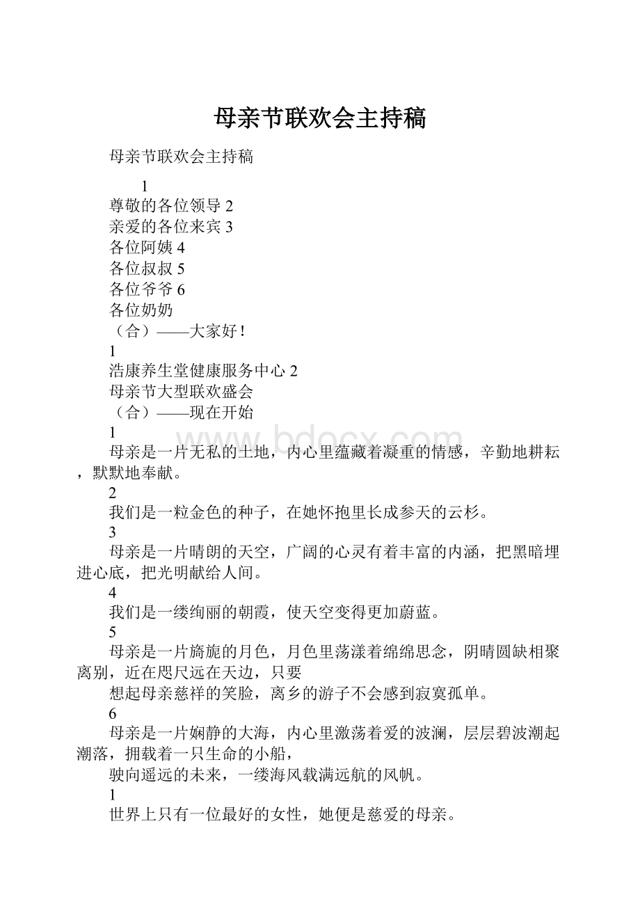 母亲节联欢会主持稿.docx_第1页