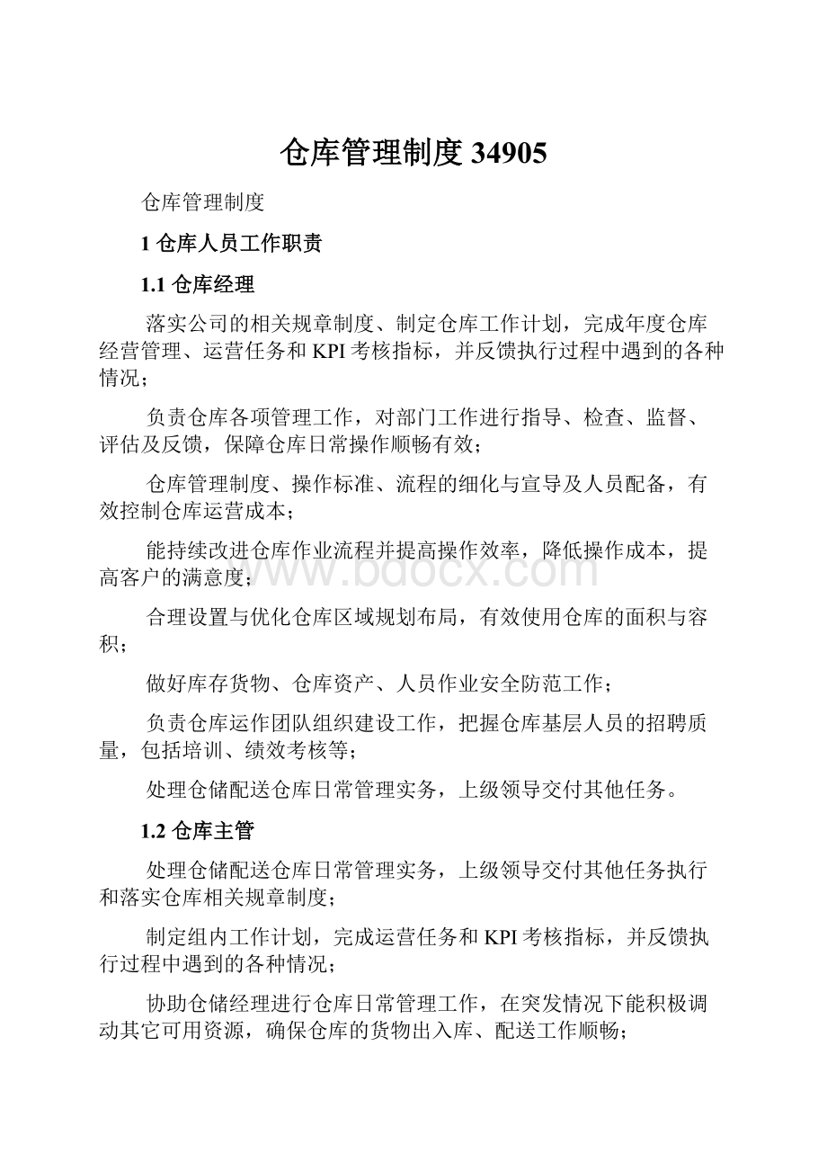 仓库管理制度34905.docx_第1页