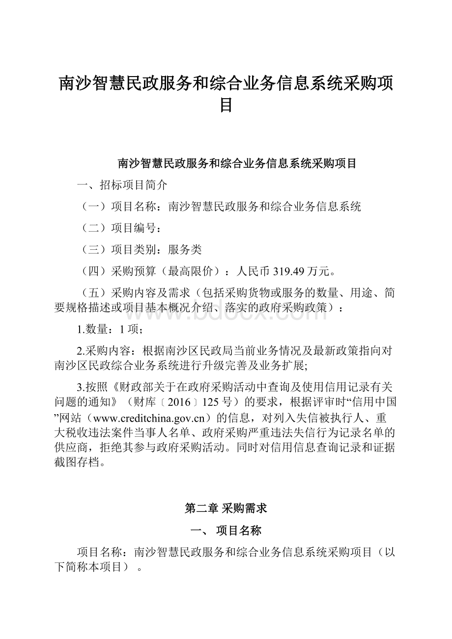 南沙智慧民政服务和综合业务信息系统采购项目.docx