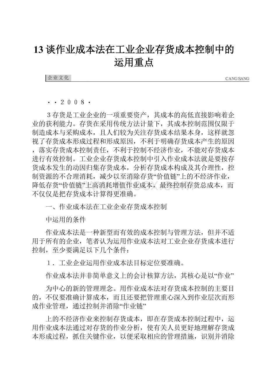 13谈作业成本法在工业企业存货成本控制中的运用重点.docx