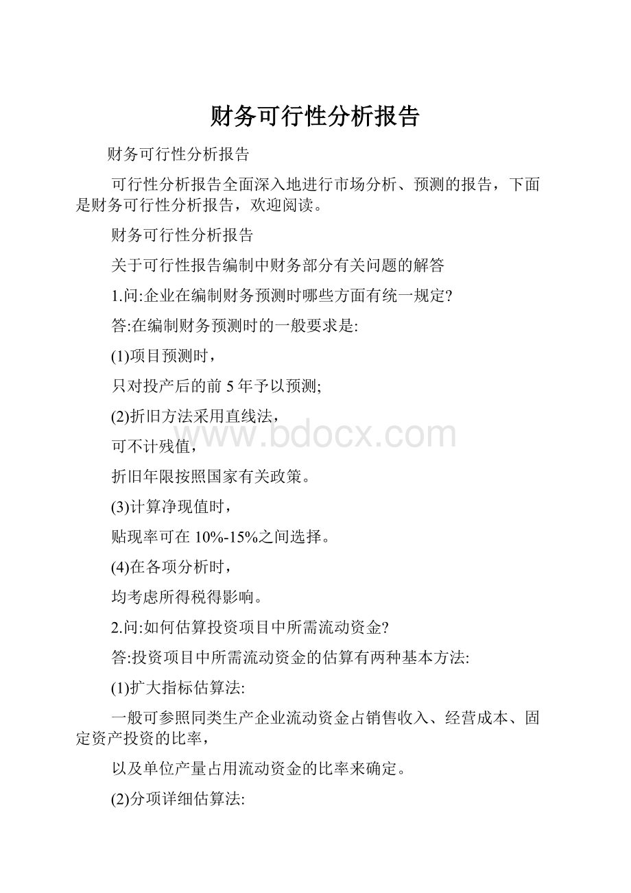 财务可行性分析报告.docx_第1页