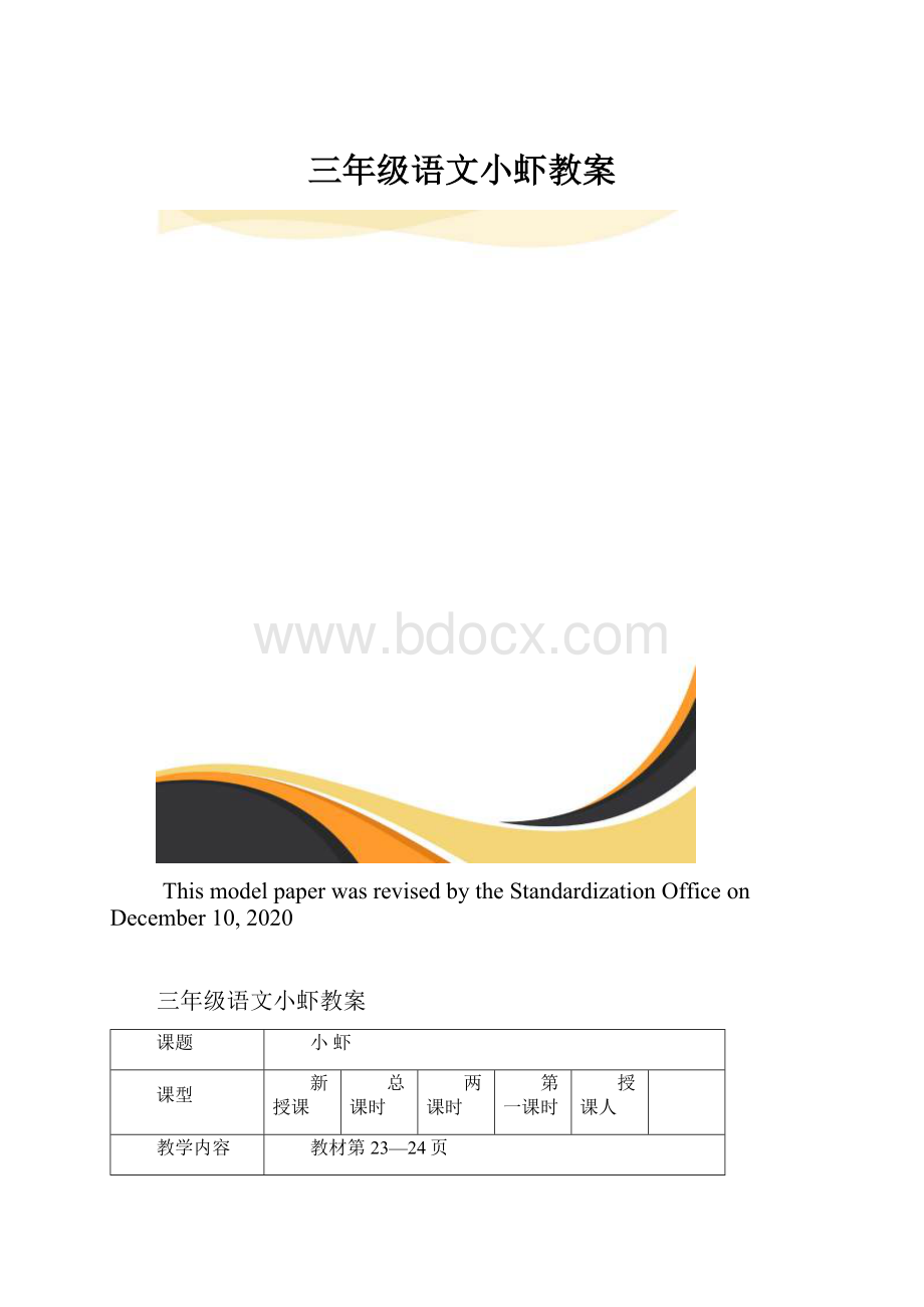 三年级语文小虾教案.docx_第1页