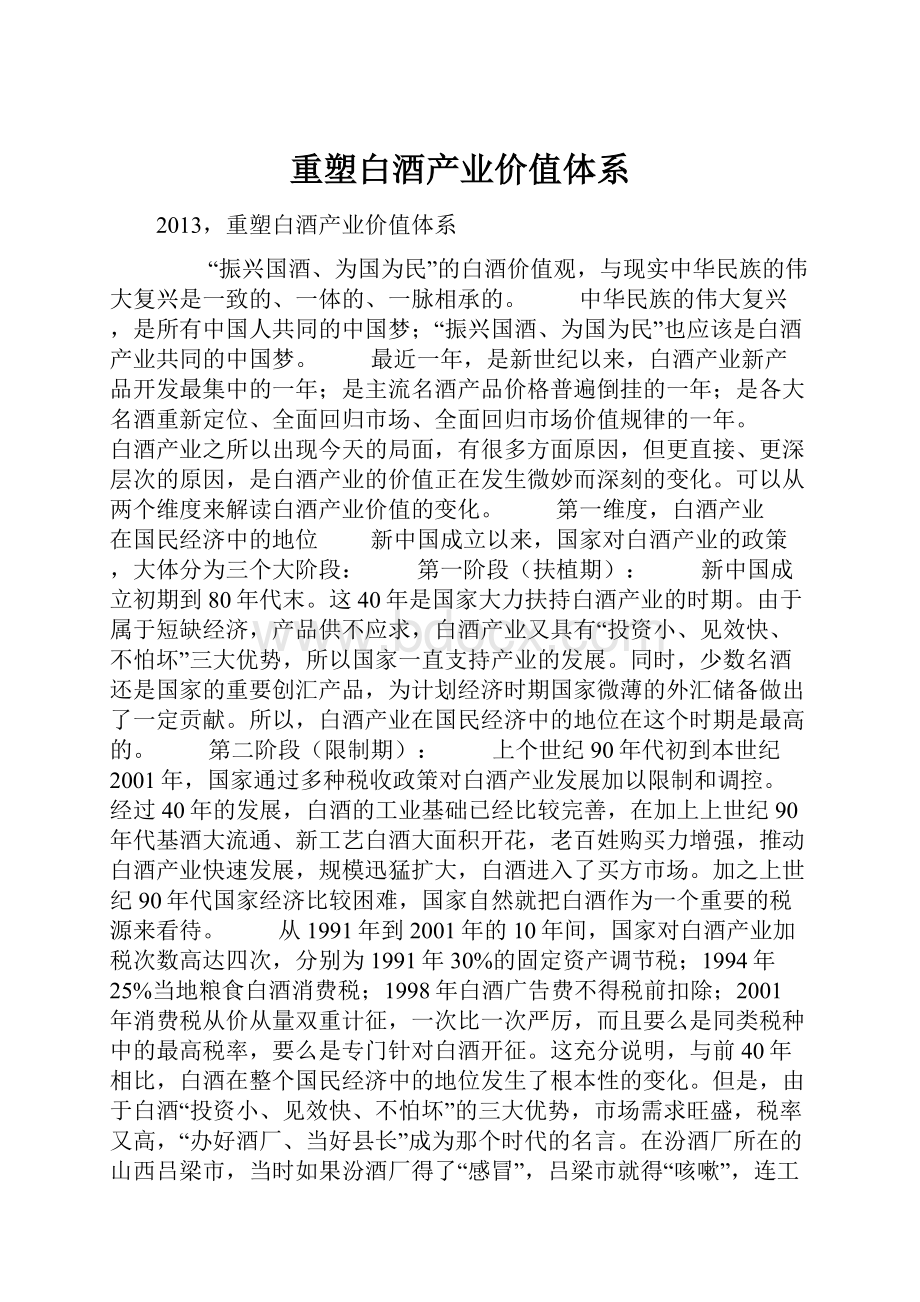 重塑白酒产业价值体系.docx