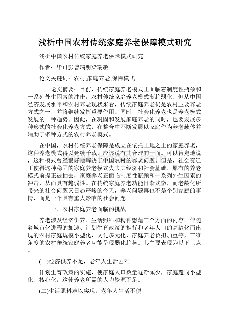 浅析中国农村传统家庭养老保障模式研究.docx_第1页