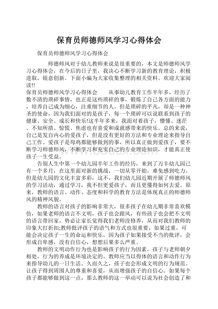 保育员师德师风学习心得体会.docx