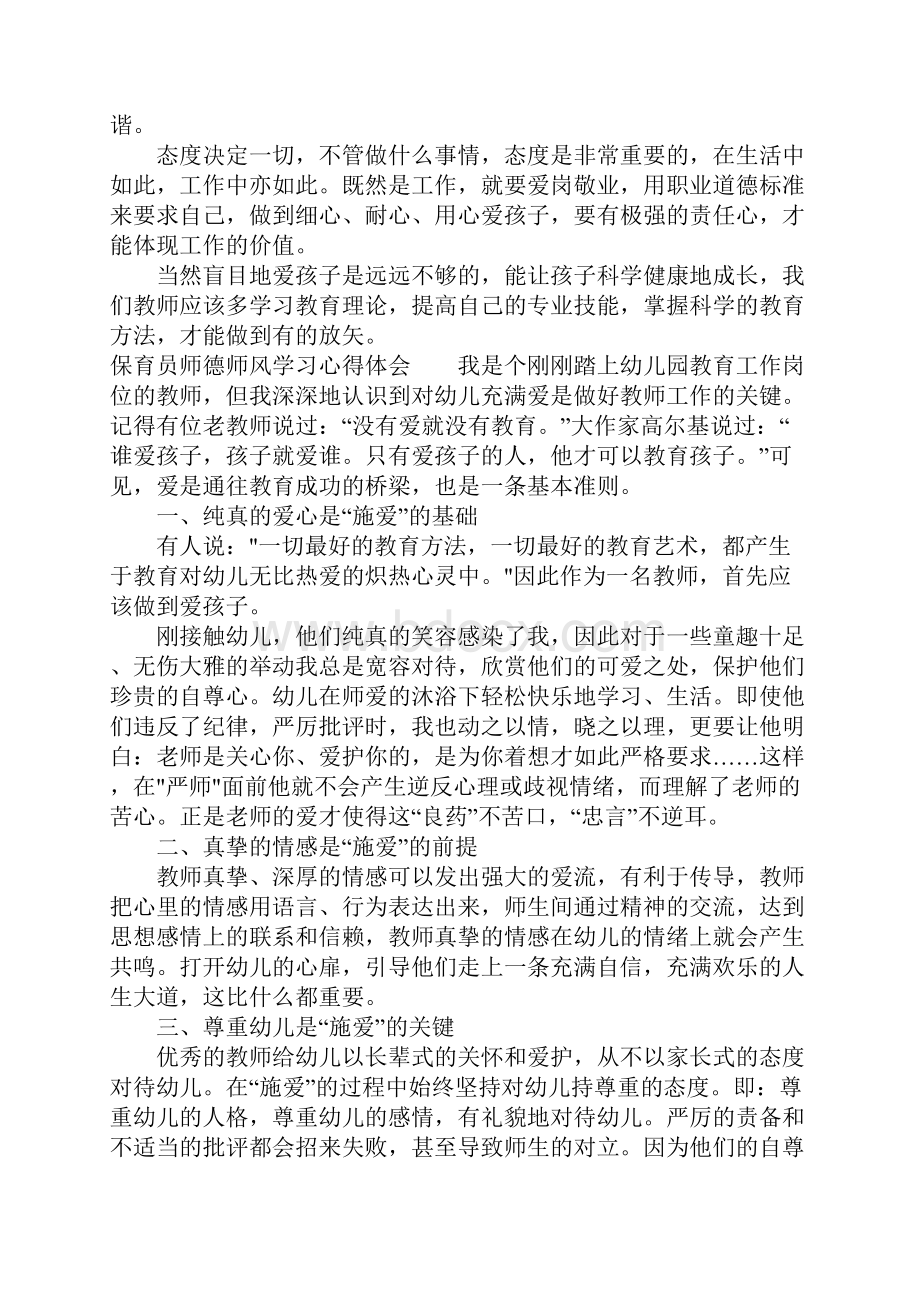 保育员师德师风学习心得体会.docx_第2页