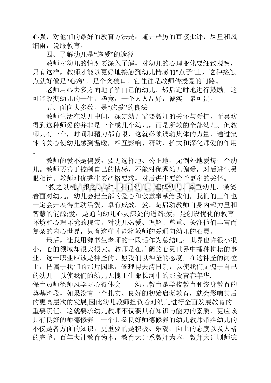 保育员师德师风学习心得体会.docx_第3页