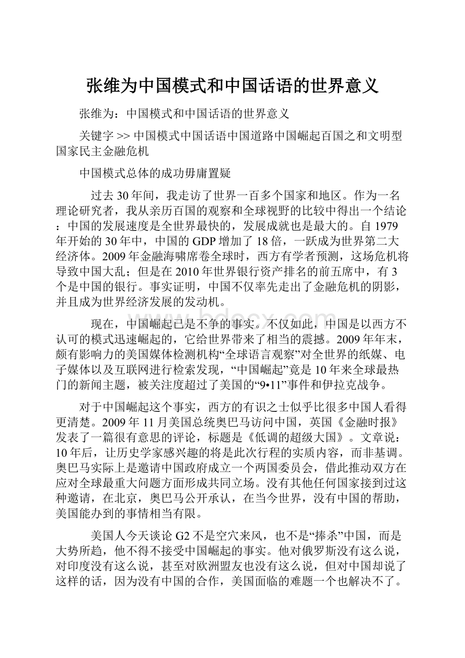 张维为中国模式和中国话语的世界意义.docx_第1页