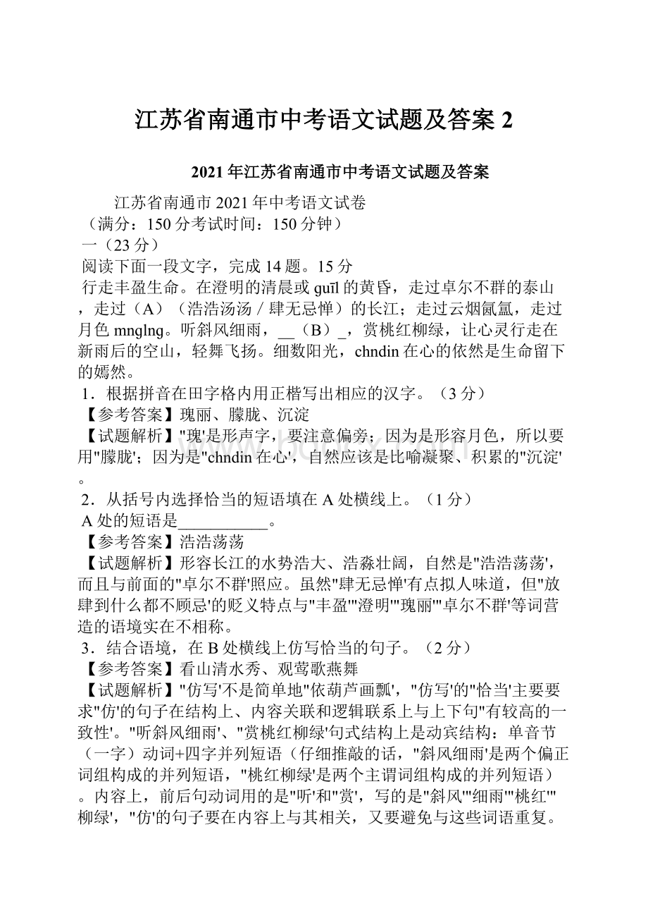 江苏省南通市中考语文试题及答案2.docx