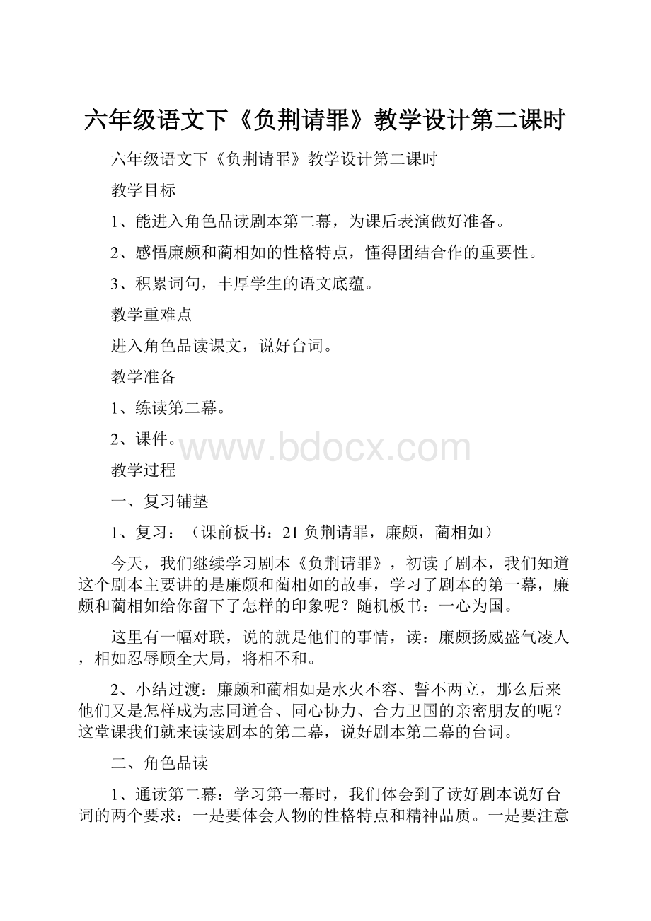 六年级语文下《负荆请罪》教学设计第二课时.docx_第1页