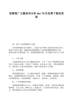 别墅推广主题系列分析doc 70页免费下载优质版.docx