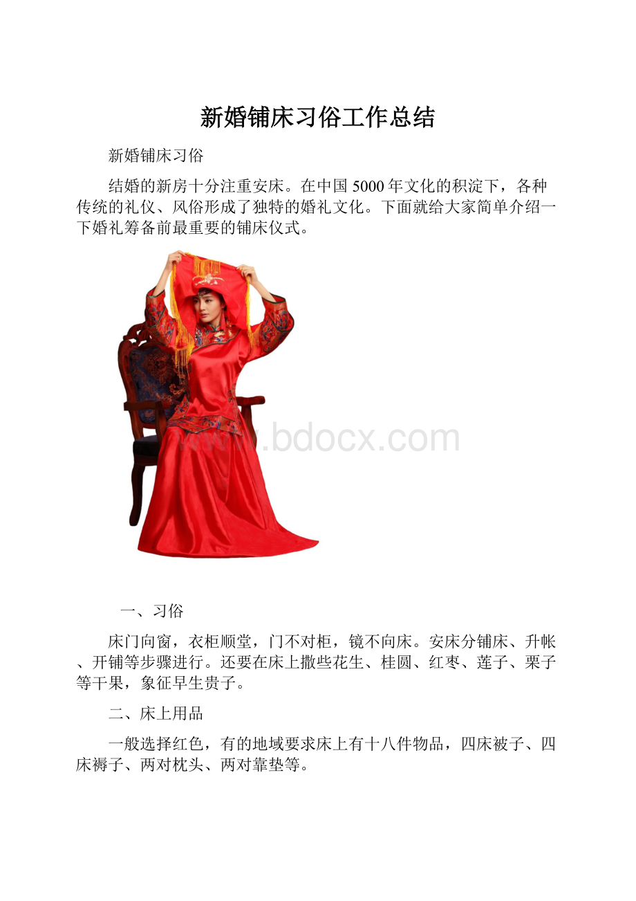 新婚铺床习俗工作总结.docx