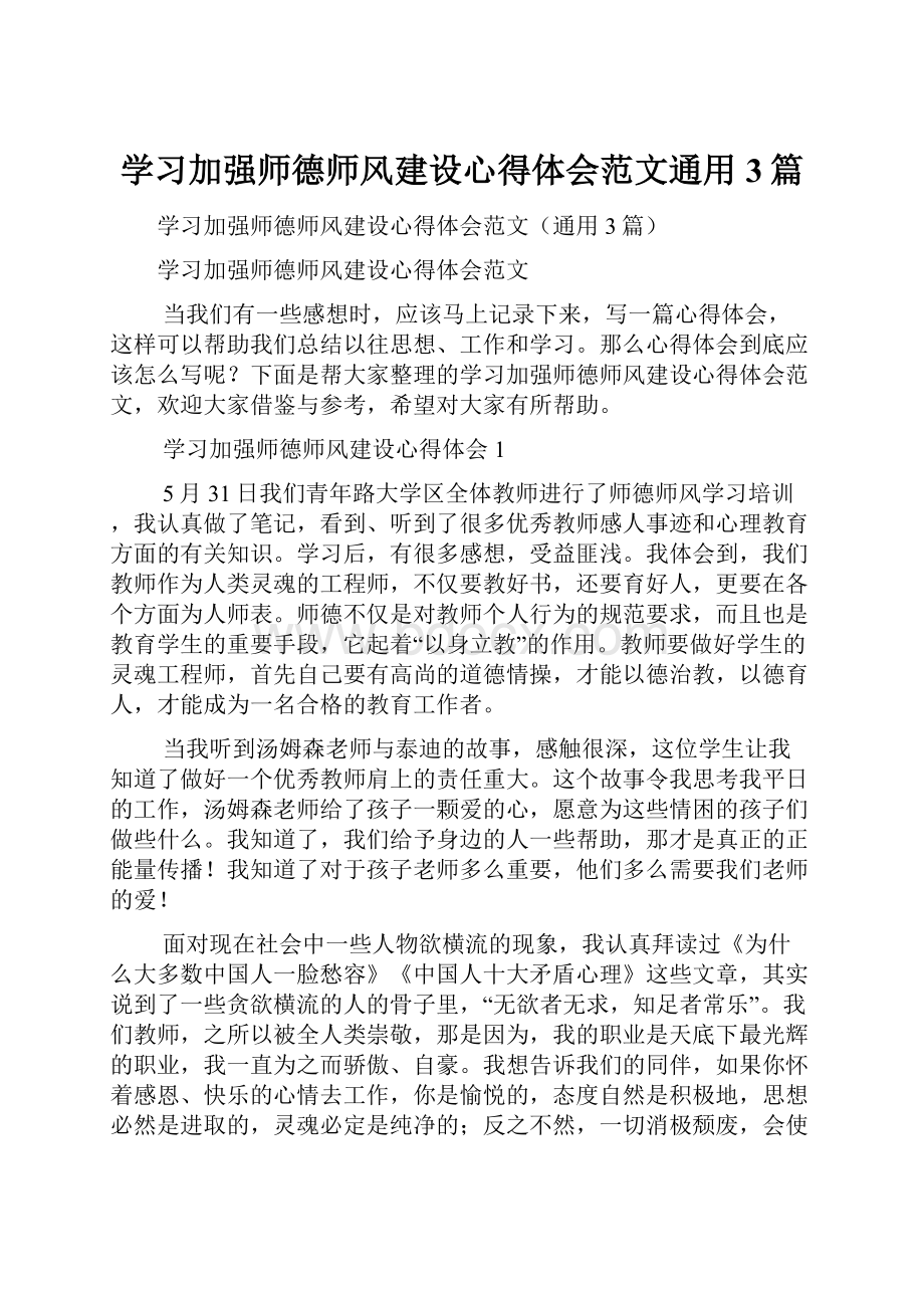 学习加强师德师风建设心得体会范文通用3篇.docx