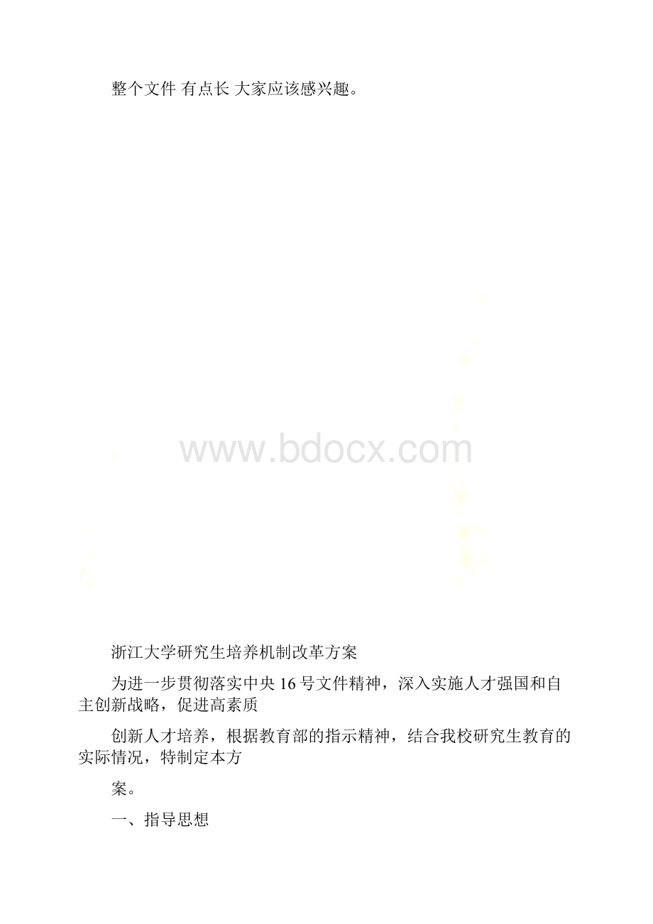 浙江大学研究生培养机制改革方案.docx_第2页