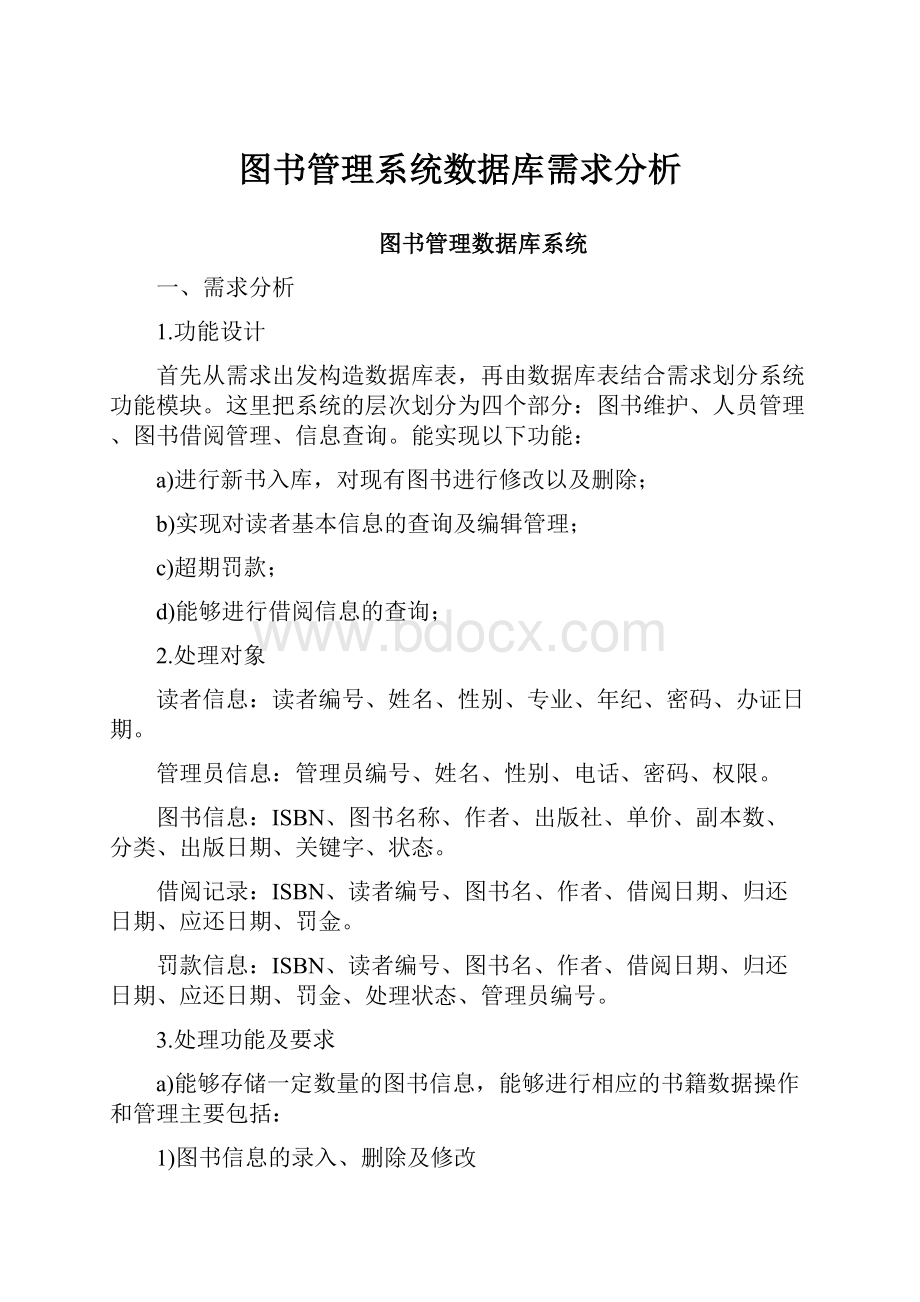 图书管理系统数据库需求分析.docx