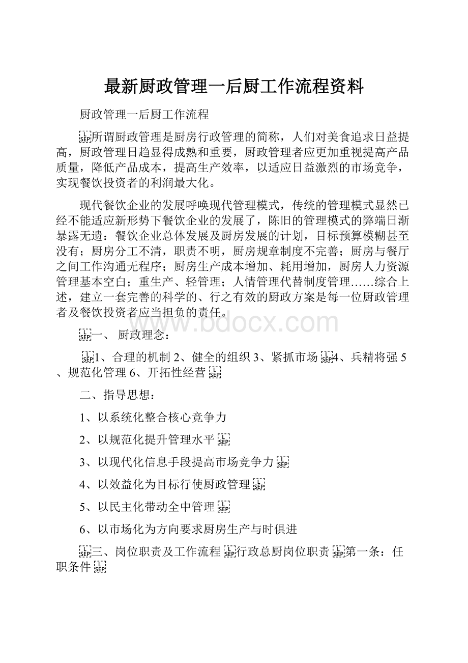 最新厨政管理一后厨工作流程资料.docx