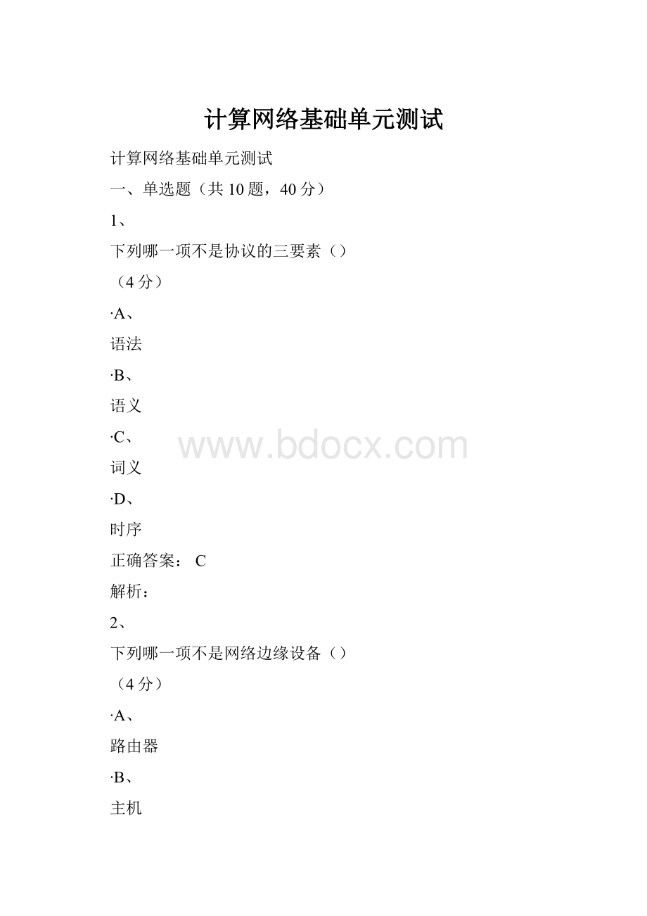 计算网络基础单元测试.docx