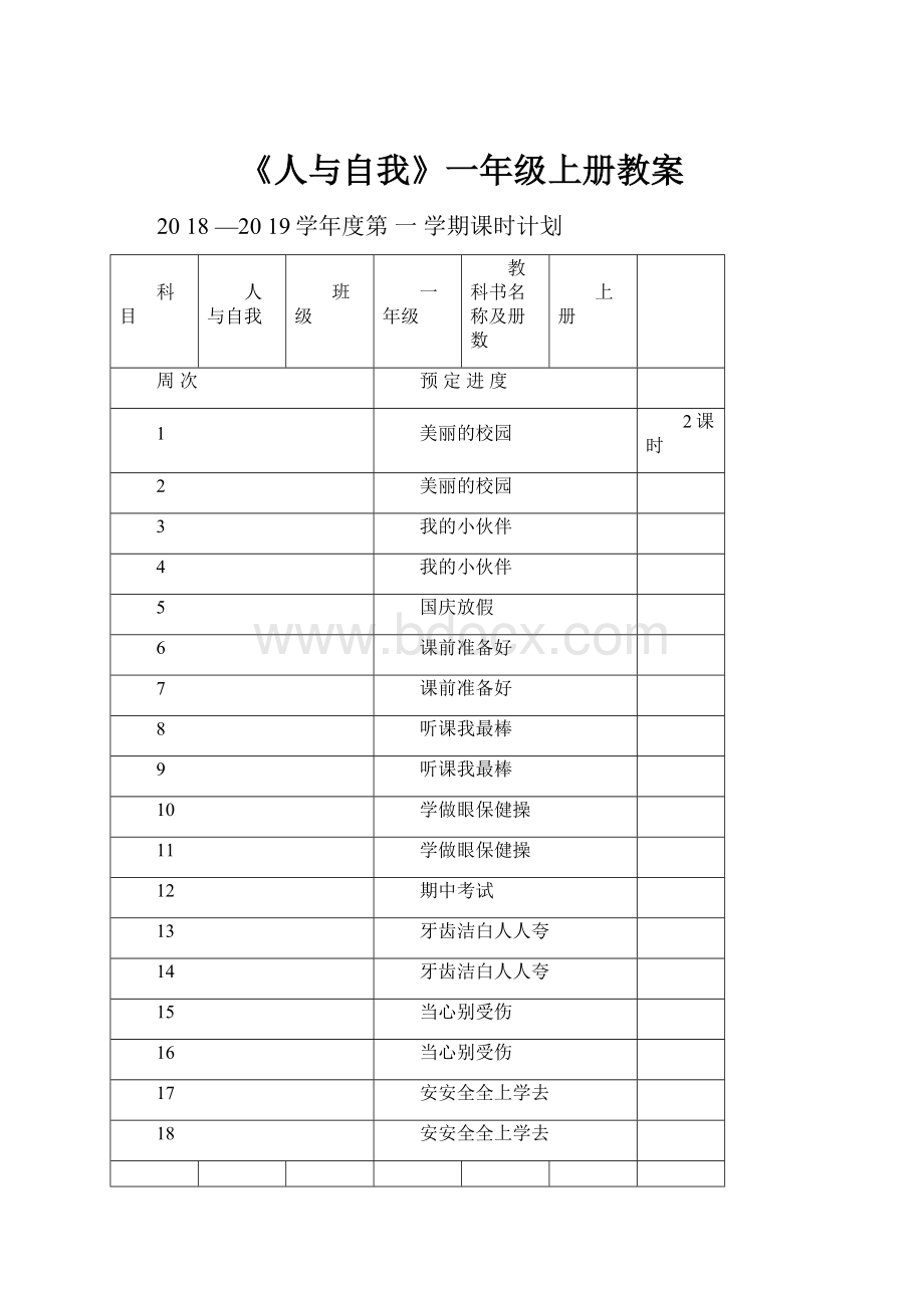 《人与自我》一年级上册教案.docx_第1页