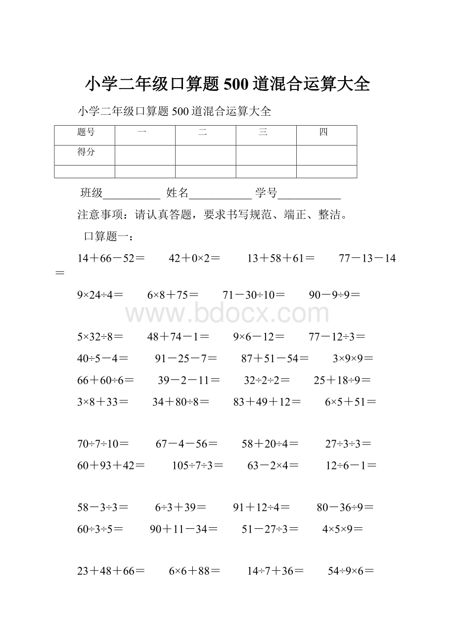 小学二年级口算题500道混合运算大全.docx