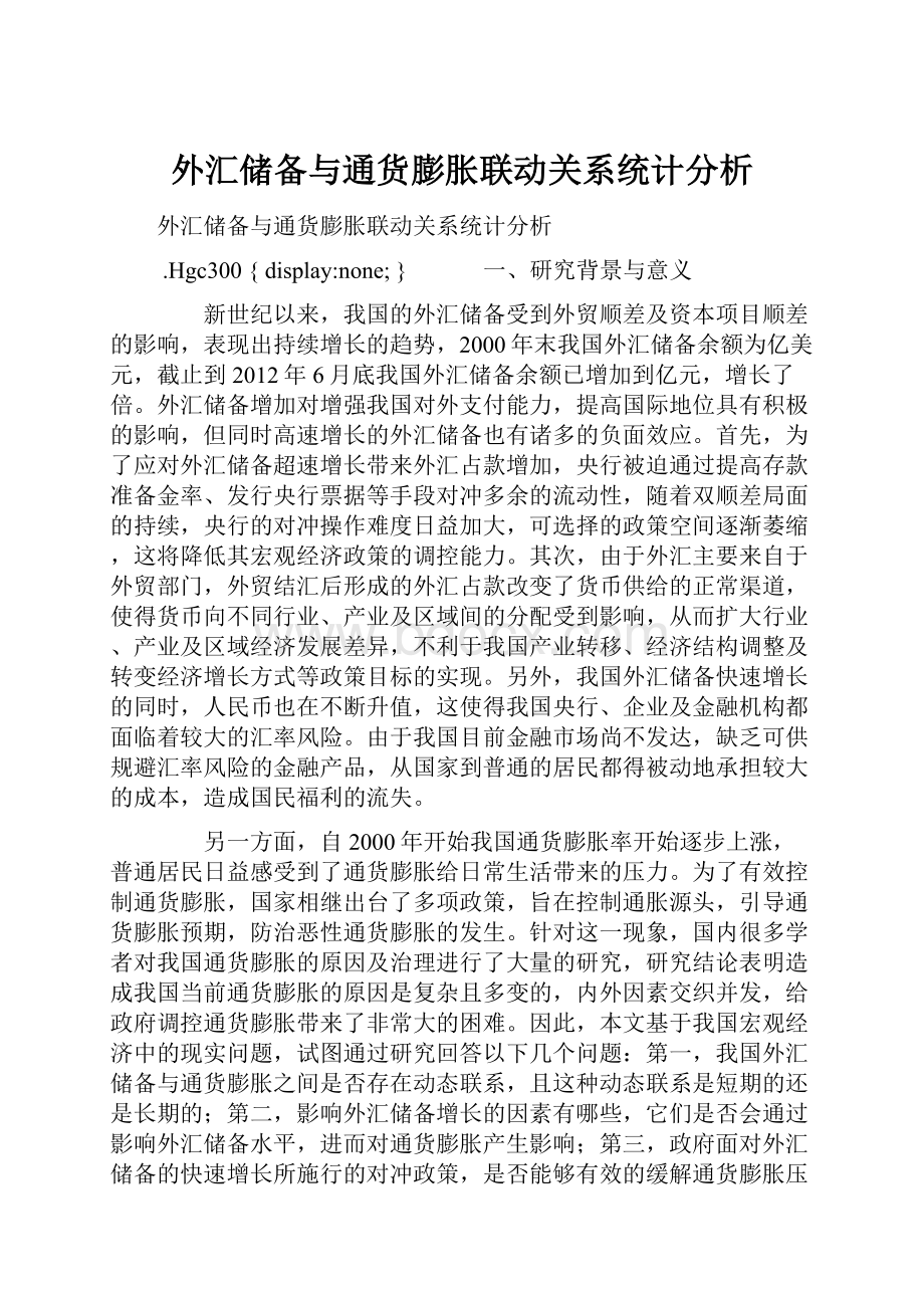 外汇储备与通货膨胀联动关系统计分析.docx_第1页