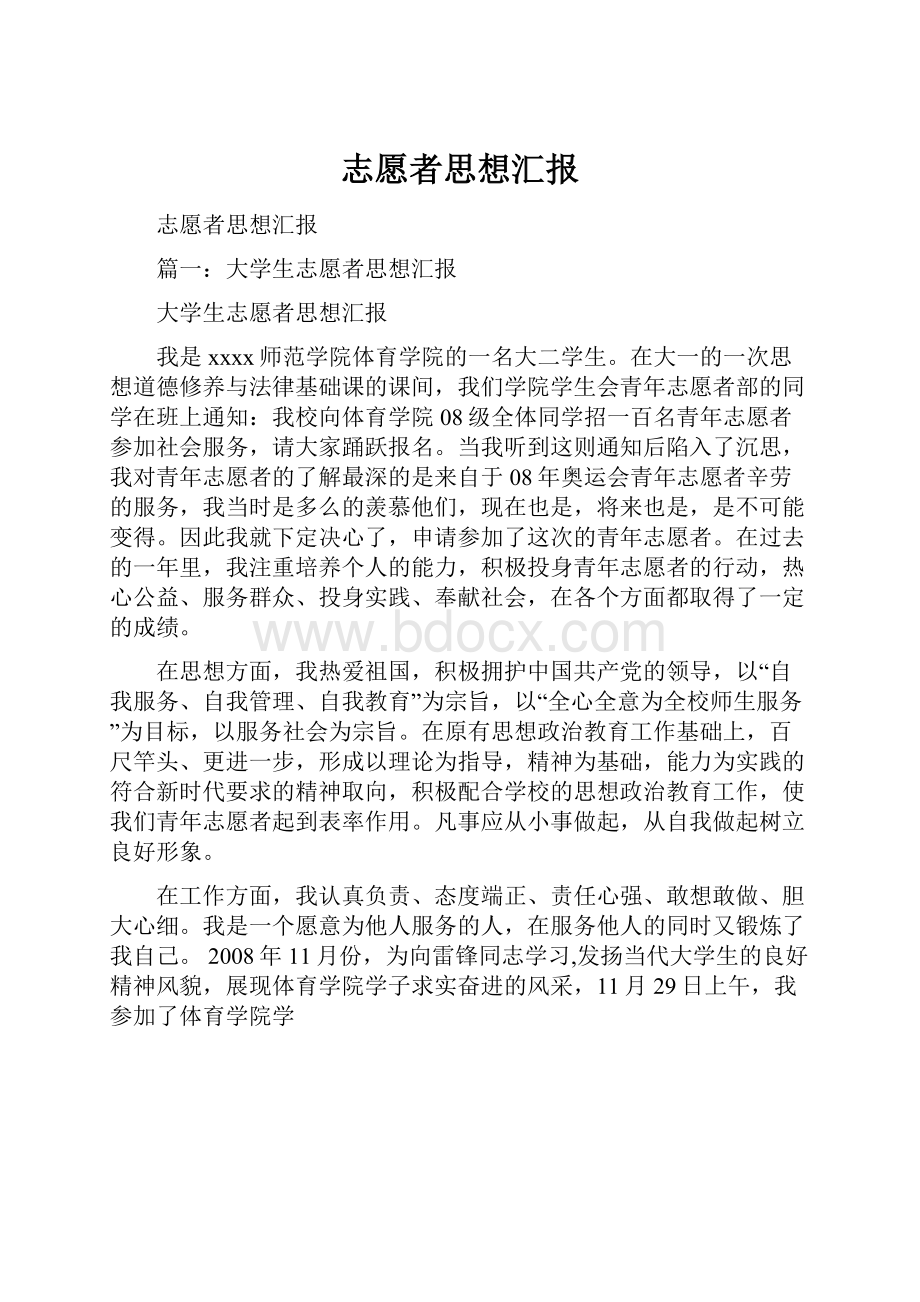 志愿者思想汇报.docx_第1页