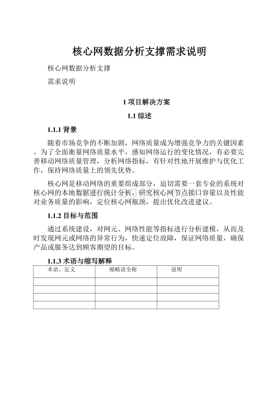 核心网数据分析支撑需求说明.docx_第1页