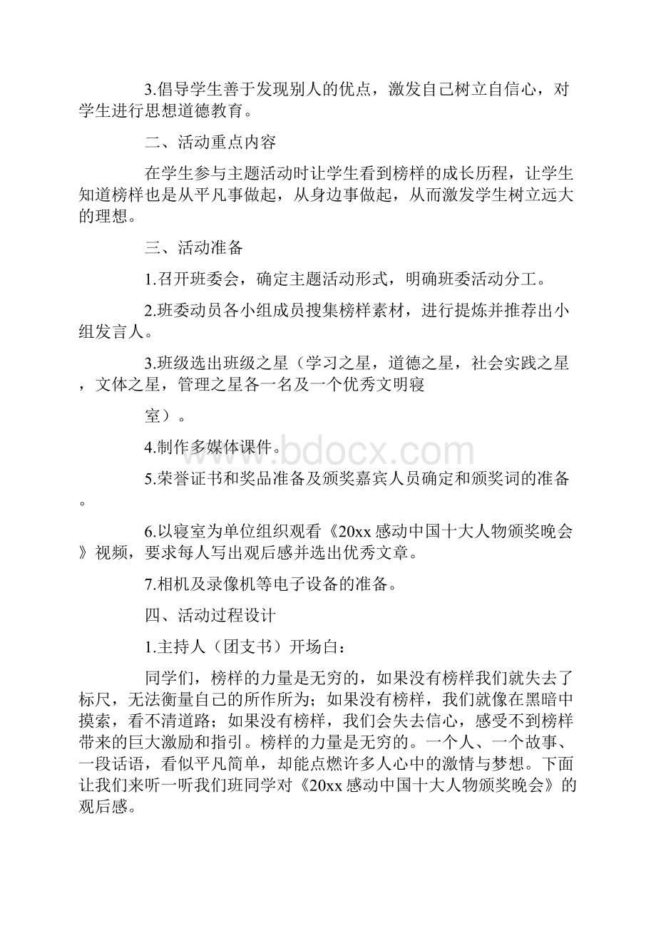 榜样的力量主题班会活动设计方案4篇.docx_第2页