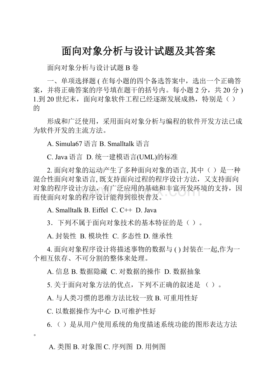 面向对象分析与设计试题及其答案.docx_第1页