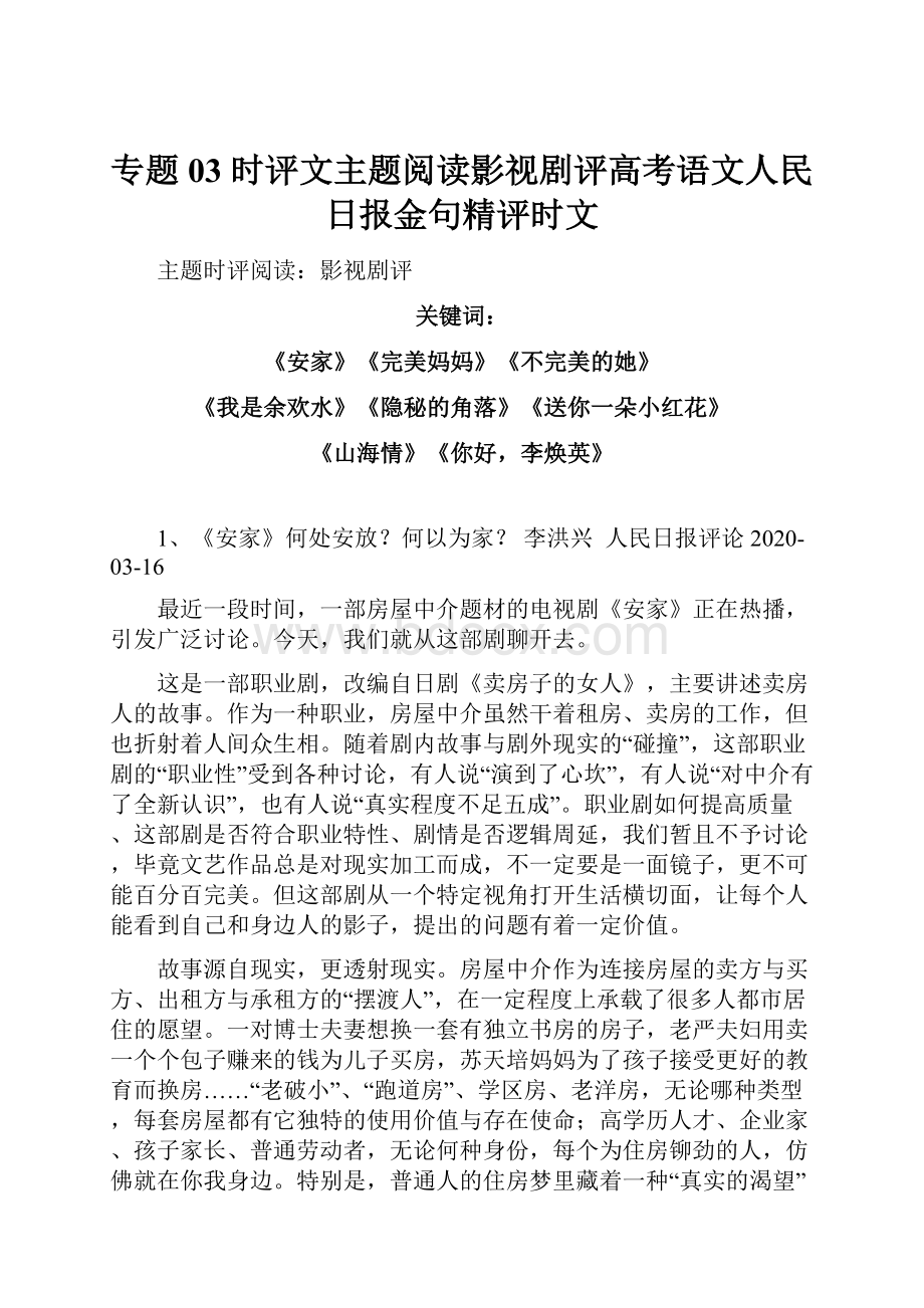 专题03时评文主题阅读影视剧评高考语文人民日报金句精评时文.docx