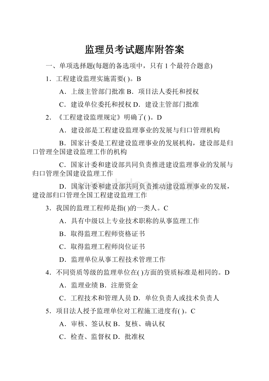 监理员考试题库附答案.docx_第1页