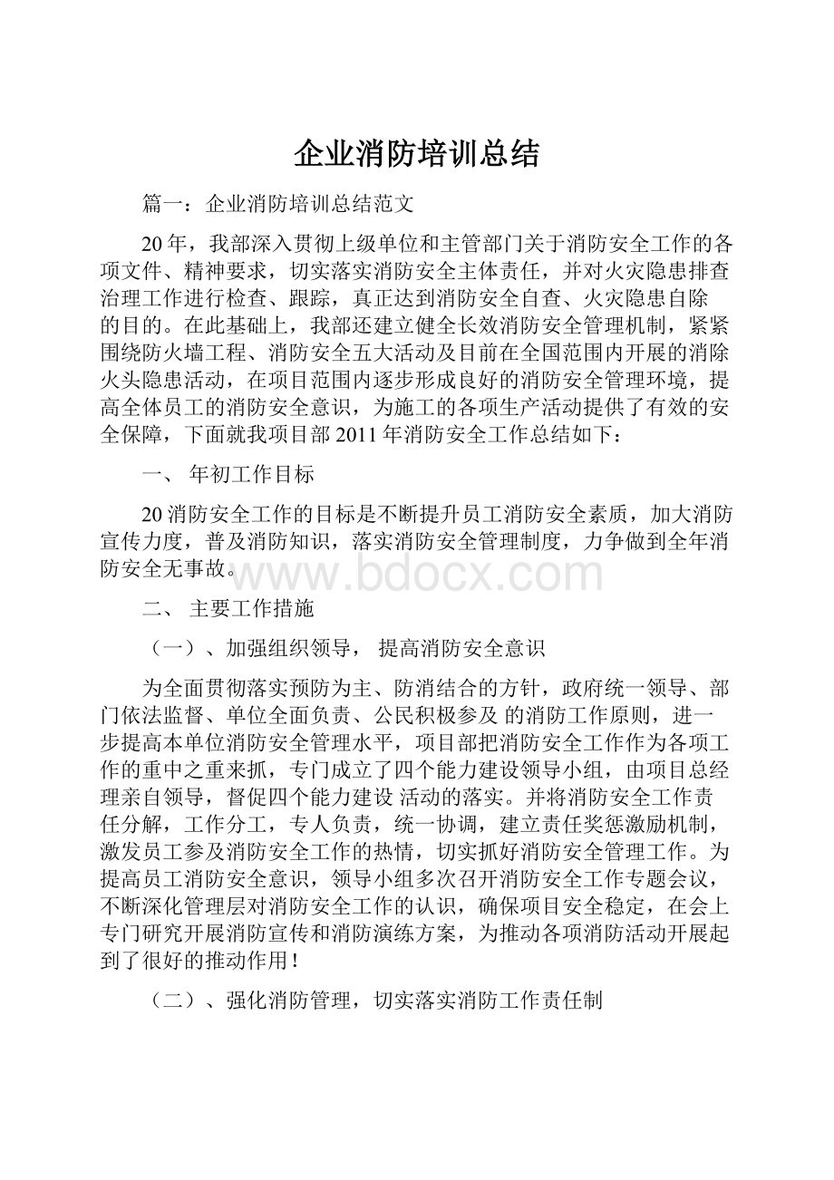 企业消防培训总结.docx_第1页