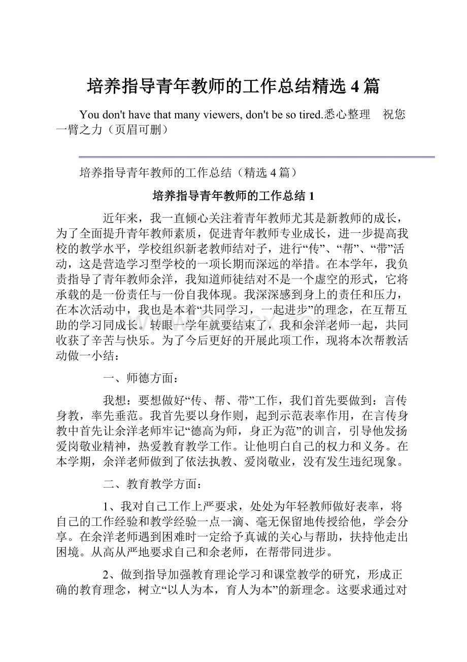 培养指导青年教师的工作总结精选4篇.docx_第1页