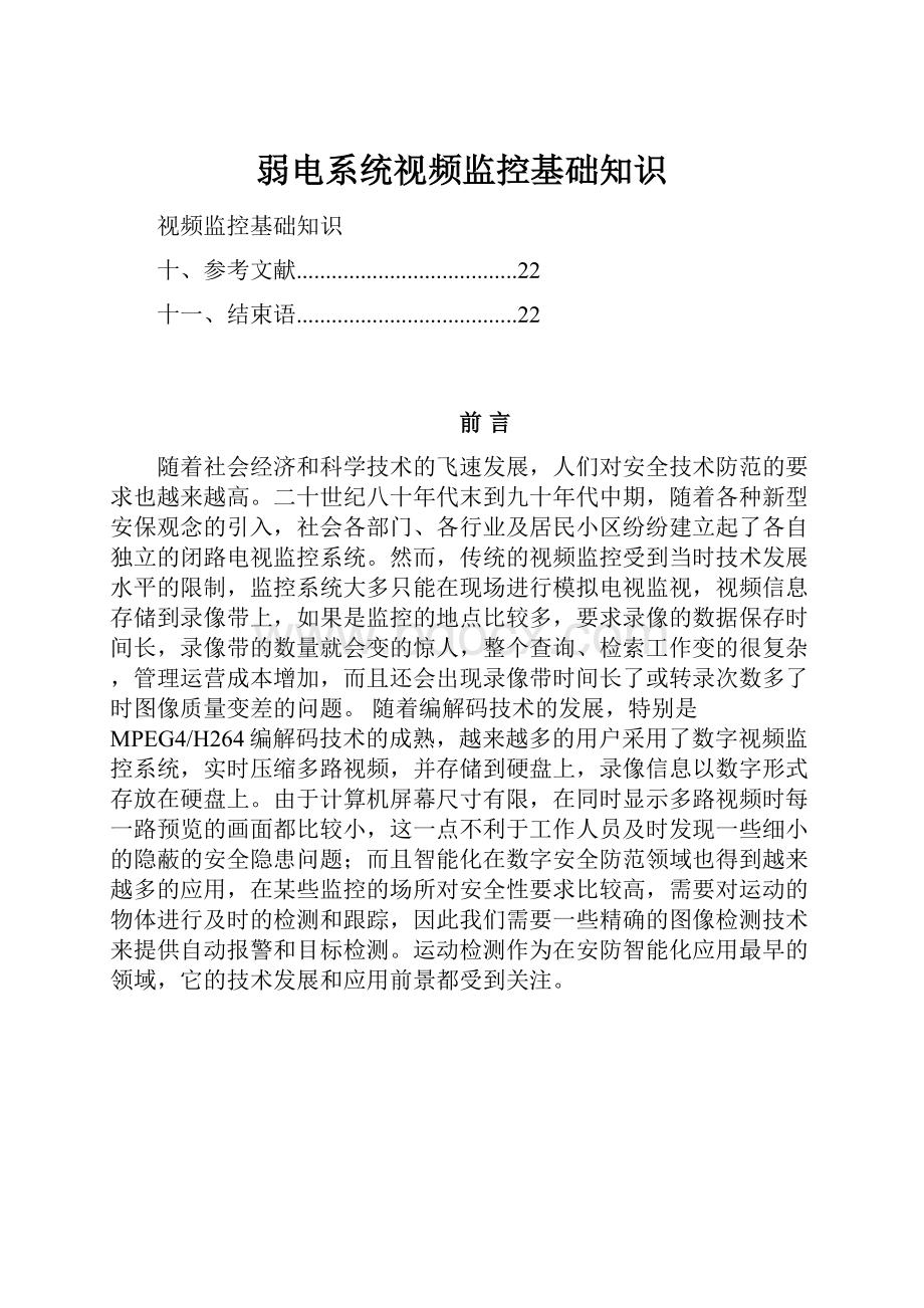 弱电系统视频监控基础知识.docx