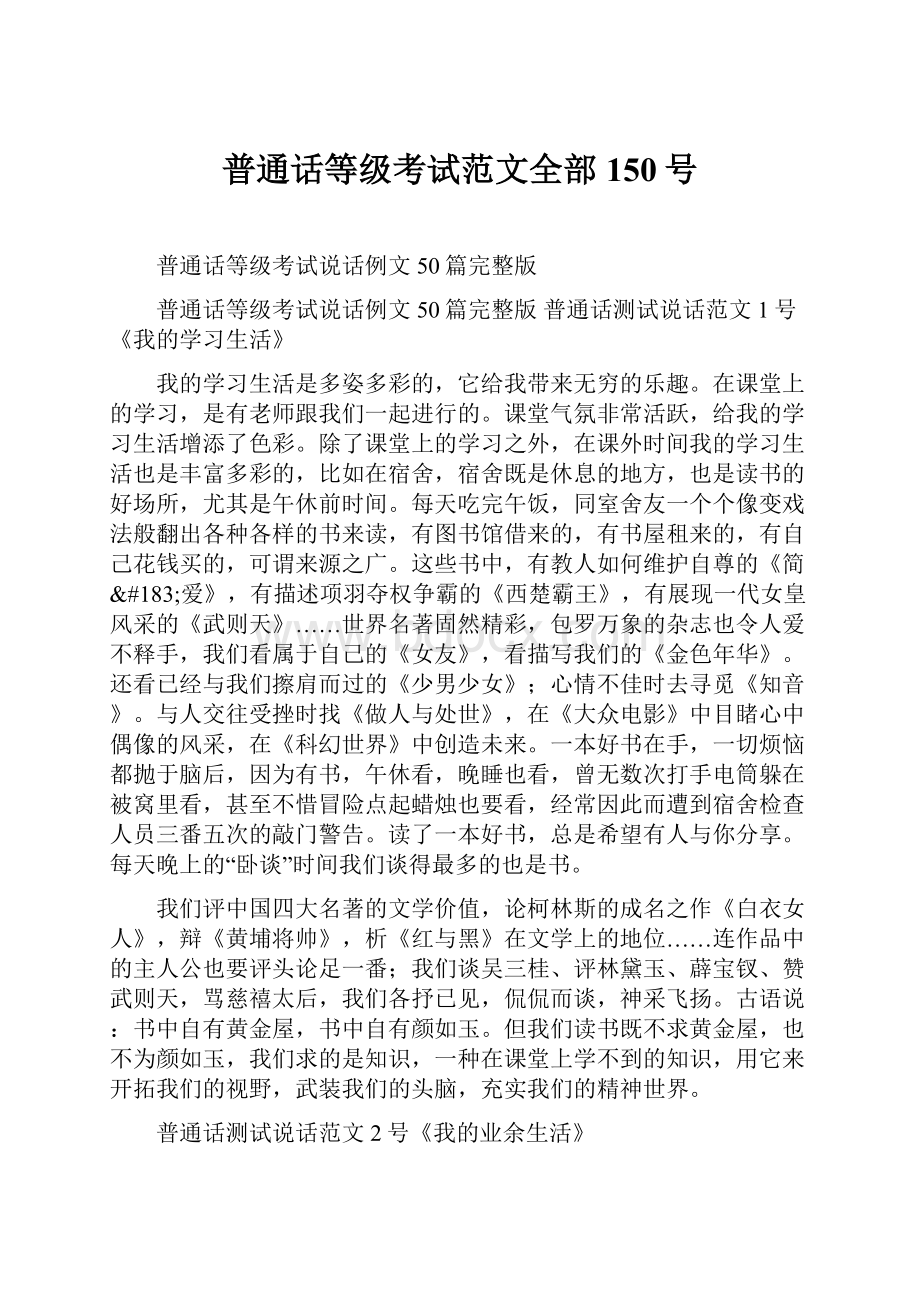 普通话等级考试范文全部150号.docx_第1页