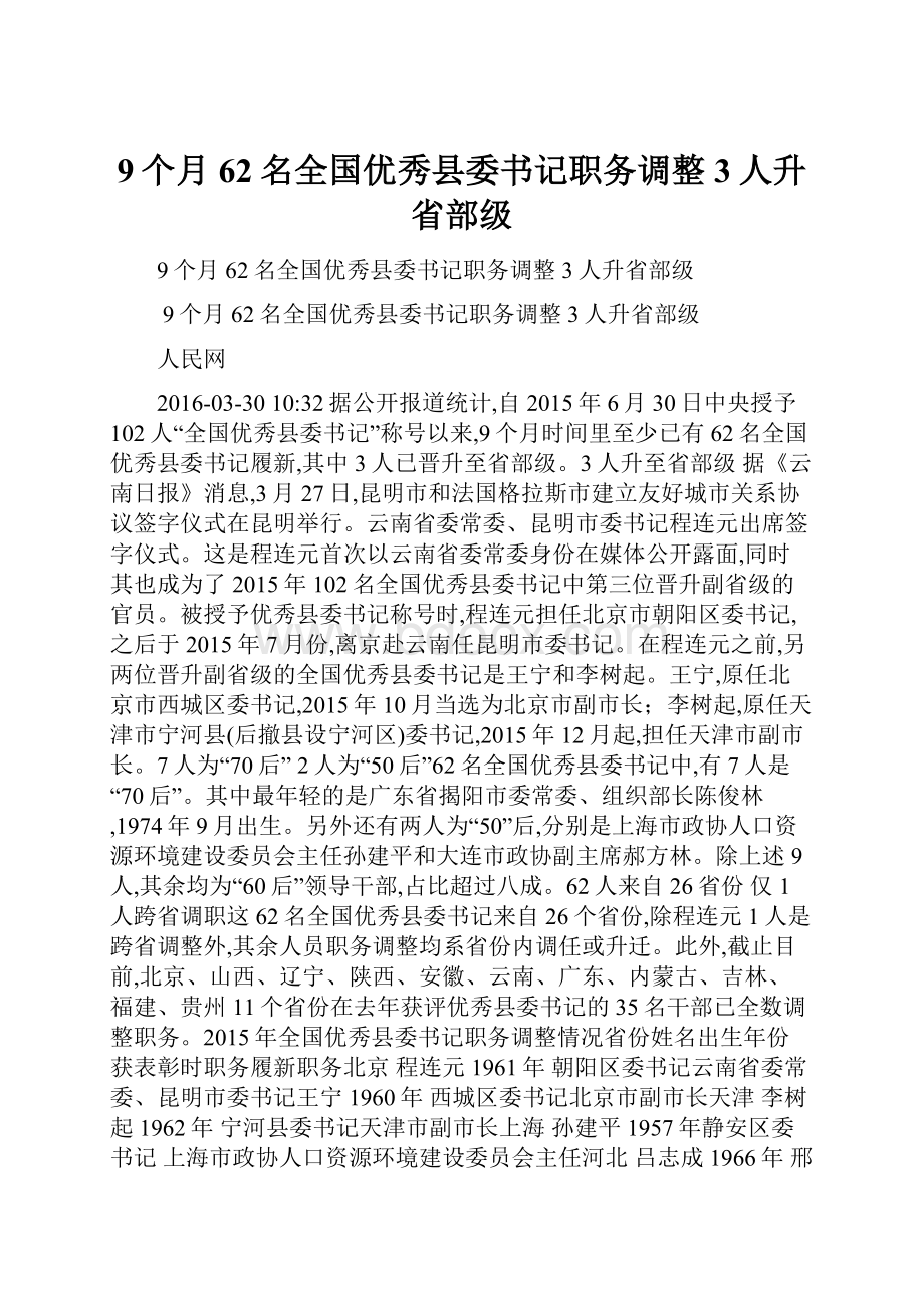 9个月62名全国优秀县委书记职务调整 3人升省部级.docx_第1页