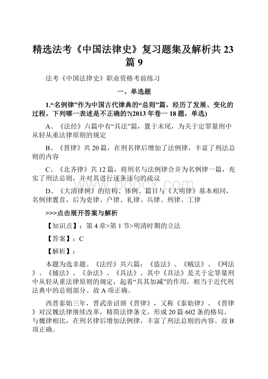 精选法考《中国法律史》复习题集及解析共23篇 9.docx