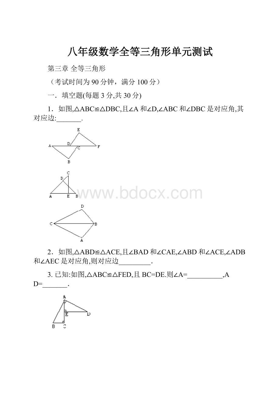 八年级数学全等三角形单元测试.docx_第1页