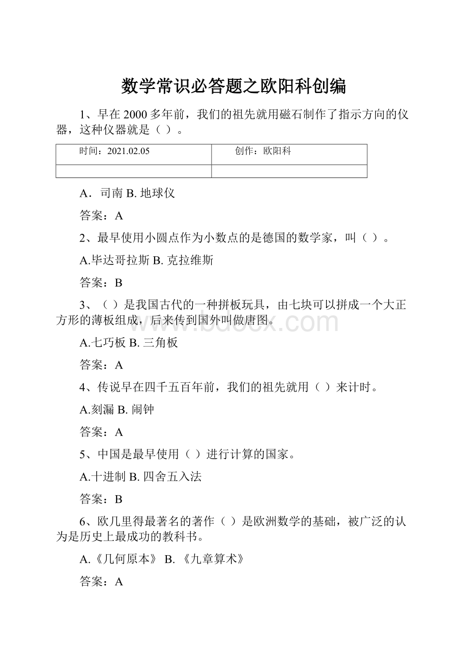 数学常识必答题之欧阳科创编.docx_第1页